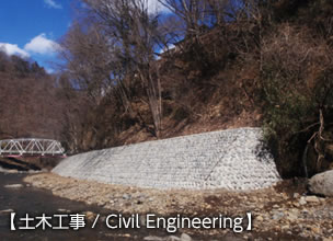 土木工事 / Civil Engineering