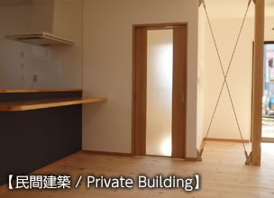 民間建築 / Private Building