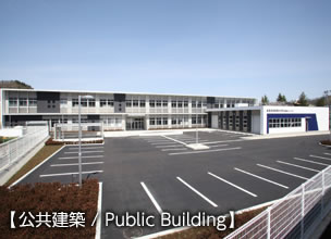 公共建築 / Public Building